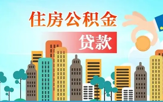 海盐旧房子装修可以用公积金吗（旧房装修能用住房公积金吗）